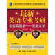 最新英語(yǔ)專(zhuān)業(yè)考研名校真題集：英美文學(xué)/北京環(huán)球時(shí)代學(xué)校英語(yǔ)專(zhuān)業(yè)考研點(diǎn)睛叢書(shū)