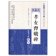 硬筆書法臨古描摹練習(xí)系列：王羲之 孝女曹娥碑
