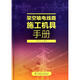 架空輸電線路施工機具手冊 中國電力出版社 無 著作 蔣平海 等 編者 書籍