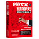 正版現(xiàn)貨 創(chuàng)意文案與營銷策劃 撰寫技巧及實例全書 市場營銷學(xué)廣告文案策劃書籍