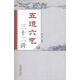 五運(yùn)六氣三十二講 柳少逸 中國中醫(yī)藥出版社 五運(yùn)六氣詳解與應(yīng)用臨床 中醫(yī)入門 運(yùn)氣學(xué) 中醫(yī)書籍