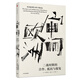 審問(wèn)歐洲 二戰時(shí)期的合作、抵抗與報復（見(jiàn)識叢書(shū)12） 中信出版社