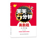 天天5分鐘奧數(shù)題：六年級(jí)