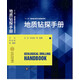 地質(zhì)鉆探手冊