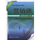 職業(yè)技能培訓鑒定教材：營(yíng)銷(xiāo)師（國家職業(yè)資格一級）