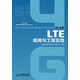 4G叢書(shū)：LTE組網(wǎng)與工程實(shí)踐