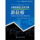 公路橋梁施工系列手冊：斜拉橋