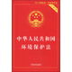 中華人民共和國環(huán)境保護法（實用版）