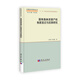 國有森林資源產(chǎn)權制度變遷與改革研究