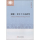 外國文學(xué)研究叢書(shū)：威廉·戈爾丁小說(shuō)研究