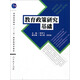 教育政策研究基礎/普通高等教育“十一五”國家及規劃教材