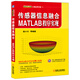 MATLAB工程應用書(shū)庫·傳感器信息融合：MATLAB程序實(shí)現