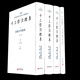 春秋左傳精讀：十三經(jīng)注疏集（套裝共4冊(cè)）