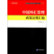 最新經(jīng)濟管理政策法規匯編叢書(shū)（第1輯）：中國外匯管理政策法規匯編（2014版）