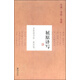 余秋雨書(shū)法（第四卷）：屈原譯寫(xiě)
