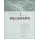 航空港規劃叢書(shū)：機場(chǎng)土地開(kāi)發(fā)研究