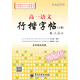司馬彥字帖 高一語(yǔ)文行楷字帖（上冊(cè)）（描?。? title=