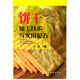 餅干加工技術(shù)與實用配方