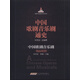 中國歌劇音樂劇通史：中國歌劇音樂劇場(chǎng)面精粹（DVD光盤3張）