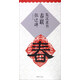 集漢隸書(shū)春聯(lián)：張遷碑