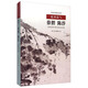 乾坤清氣 徐渭、陳淳書(shū)畫(huà)學(xué)術(shù)研討會(huì )論文集