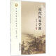 近代醫易學(xué)派 中國中醫藥出版社 張其成,王彥敏 編著(zhù) 書(shū)籍