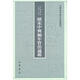 續(xù)宋中興編年資治通鑒--中國(guó)史學(xué)基本典籍叢刊