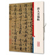 唐人月儀帖(彩色放大本中國著名碑帖·第八輯)