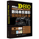 Nikon D810數(shù)碼單反攝影實拍技巧大全