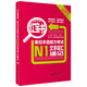 紅寶書 新日本語能力考試N1文字詞匯速記（口袋本）（附MP3下載）