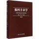 眼科手術(shù)學(xué)（第3版）