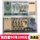 【藏郵】非全新流通品 第四套人民幣大全套收藏  中國第四版錢(qián)幣 第4版紙幣 品相看副圖 1990年100元/一百元/壹佰圓90100流通品 單張