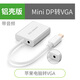 綠聯(lián)（UGREEN） Mini DP轉(zhuǎn)HDMI/VGA蘋(píng)果電腦筆記本轉(zhuǎn)換器macbook連接電視投影 MINI DP轉(zhuǎn)VGA 鋁殼 帶音頻口