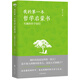 我的第一本哲學(xué)啟蒙書：有趣的哲學(xué)家們