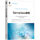 Serverless架構