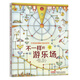 打開你的想象力繪本系列·不一樣的游樂場(chǎng)