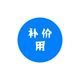 斯特克斯特克補價(jià)格專(zhuān)用，請勿亂拍 下單之前聯(lián)系客服