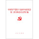 中國共產(chǎn)黨第十九屆中央委員會(huì )第三次全體會(huì )議文件匯編（2018年3月版）