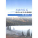 黃渤海海霧特征分析與數(shù)值模擬