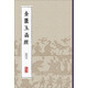 中醫(yī)經(jīng)典影印叢書·金匱玉函經(jīng)（影印本）