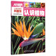 兒童動(dòng)植物科普館：認識植物（彩圖版）
