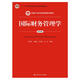 國際財務(wù)管理學(xué) 第四版/新編21世紀(jì)財務(wù)管理系列教材