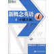 新東方·新概念英語(yǔ)之小題大做4（附光盤(pán)）