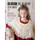 志田瞳優(yōu)美花樣毛衫編織3：美麗的鏤空花樣/編織大師經(jīng)典作品系列