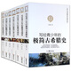 7-14歲寫給青少年的世界歷史（全套7冊）歐洲現(xiàn)代世界歷史古羅馬人歐洲美國古希臘英國德國日本通簡史寫給兒童的中國歷史中小學生課外閱讀物圖書籍 極簡歷史【全七冊】