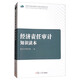 經(jīng)濟責任審計知識讀本