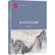 杜詩藝術(shù)與辨體 葛曉音教授作品 詩圣杜甫的詩歌藝術(shù)