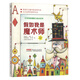 打開你的想象力繪本系列·假如我是魔術(shù)師