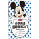 迪士尼 小學(xué)英語國際音標(biāo)入門（附贈MP3光盤 二維碼聽讀）