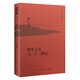 黃仁宇作品系列 資本主義與二十一世紀（精裝）